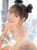 潮吹き❤激イキ186回！ 痙攣4602回！ イキ潮3200cc！ エロめっちゃ可愛い三田真鈴 エロス覚醒 はじめての大大大・痙・攣スペシャル｜sone00065