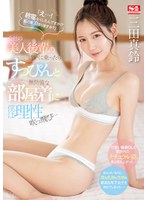 ドラマ❤「え…！ 終電なくしたんですか！？ 私の家泊まりますか？」会社の美人後輩の誘いに乗ったらすっぴんと無防備な部屋着に僕は理性吹っ飛び… 三田真鈴｜sone00443