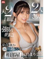 ドキュメンタリー❤童貞の貴方 と 天性のモテSEX 川越にこ が2人きり、丸2日間、強●的に！相部屋お泊まり会！｜sone00446
