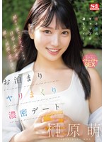 デート❤照れて、笑って、キスした後は自宅とホテルで激しく何度も求め合うお泊まりヤリまくり濃密デート 榊原萌｜sone00450