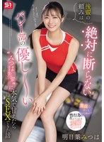 部活・マネージャー❤後輩の頼みは絶対に断らない バレー部の優し～い’みつは先輩’に本気で甘えたらSEXできた話 明日葉みつは｜sone00744