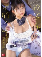 娘・養女❤大好きだった義父からの性虐●に矛盾イキを覚えた女学生の私 心が張り裂け、マ●コは濡れる… 川越にこ｜sone00804