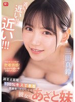 主観❤近い！近い！！近い！！！超至近距離で100％キスできる雰囲気を出してくる彼女のあざと妹 三田真鈴｜sone00887