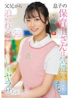 スレンダー❤息子の保育士さんは気遣いの女性… そして父兄から迫られると 断りきれずヤラせちゃう女… 明日葉みつは｜sone00923