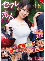 フェラ❤セフレ以上、恋人未満。デートもエッチも密着してたい 肌を寄せ合うハメ撮り三昧 新井リマ｜sqte00608