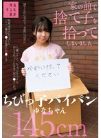 中出し❤家の前で捨て子を拾ってしまいました…ちびっ子パイパンゆなちゃん145cm 日向由奈｜suji00291
