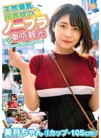 巨乳❤天然爆乳田舎娘のノーブラ東京観光～美月ちゃん（Iカップ・105cm） 白雪美月｜tnjs00003