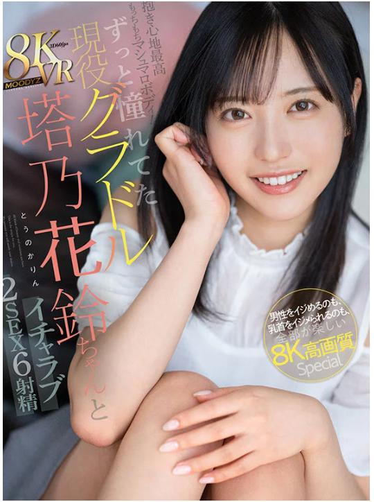 リアルなSEXと甘えた密着キスで癒される塔乃花鈴の初VRエロ動画