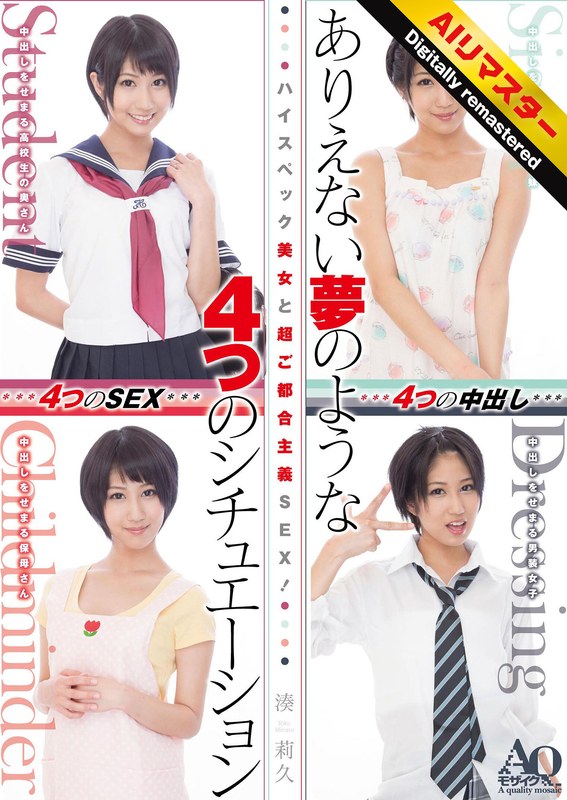 美乳×美乳❤【AIリマスター版】ハイスペック美女と超ご都合主義SEX！ありえない夢のような4つのシチュエーション 湊莉久