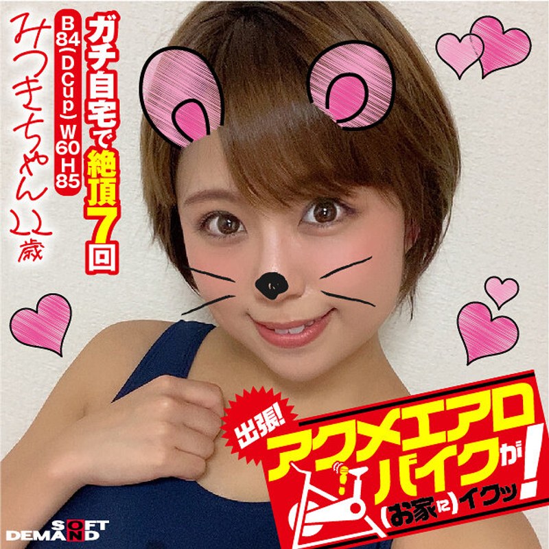 潮吹き×潮吹き❤出張！アクメエアロバイクが（お家に）イクッ！ みつきちゃん22歳 亜矢みつき