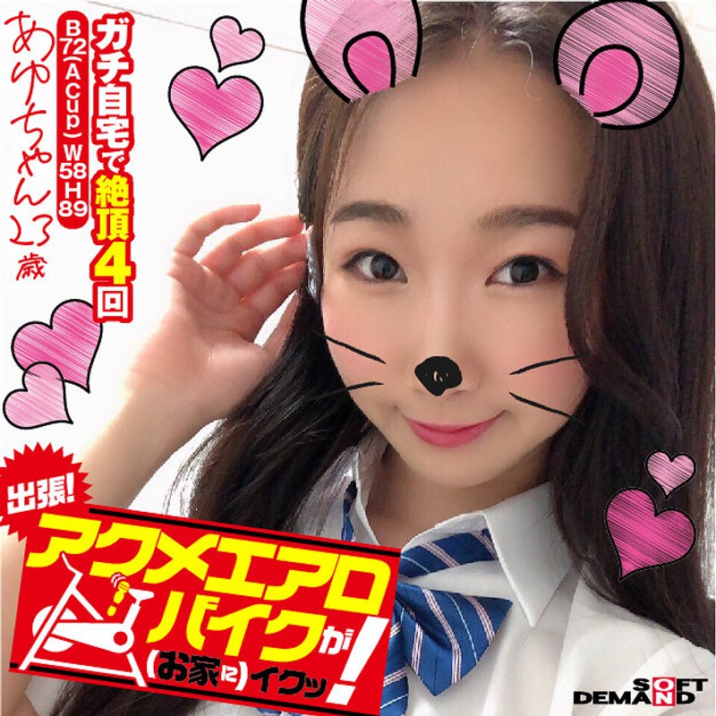 電マ×電マ❤出張！アクメエアロバイクが（お家に）イクッ！ あゆちゃん23歳 熊野あゆ