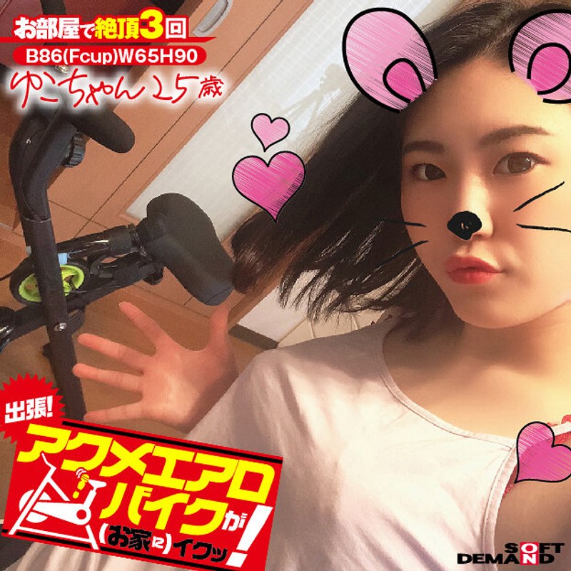 電マ×電マ❤出張！アクメエアロバイクが（お家に）イクッ！ ゆこちゃん25歳 舞泉ゆこ