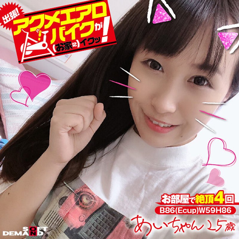 電マ×電マ❤出張！アクメエアロバイクが（お家に）イクッ！ あいちゃん25歳 香山亜衣