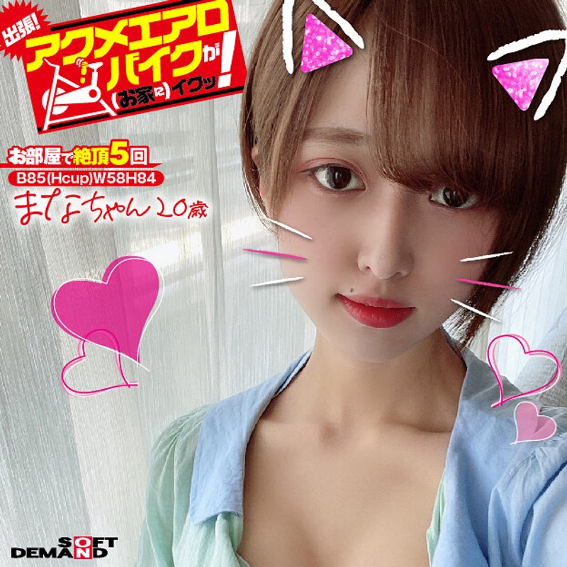 電マ×電マ❤出張！アクメエアロバイクが（お家に）イクッ！ まなちゃん20歳 平手まな