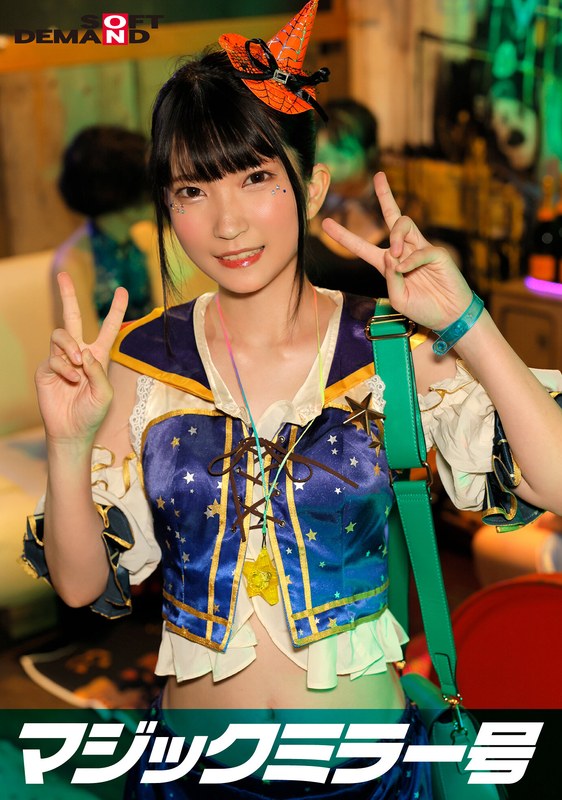 企画×企画❤逆転マジックミラー号 渋谷ハロウィン編 「コスプレ女子ななこのSEXをナマで見たくないですか？」大人数に見られているとは知らずに激イキ姿を大胆に披露！