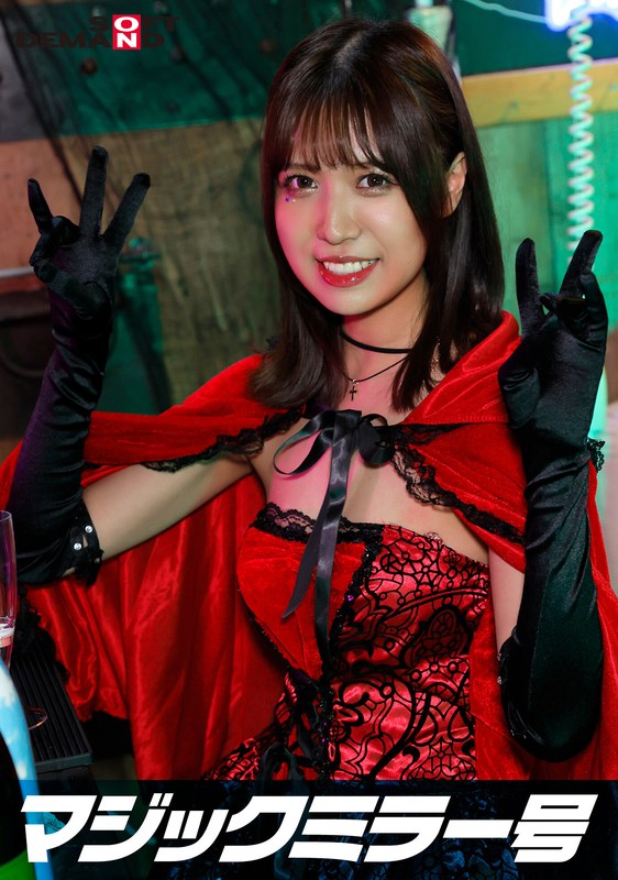 企画×企画❤逆転マジックミラー号 渋谷ハロウィン編 「コスプレ女子みなのSEXをナマで見たくないですか？」大人数に見られているとは知らずに激イキ姿を大胆に披露！