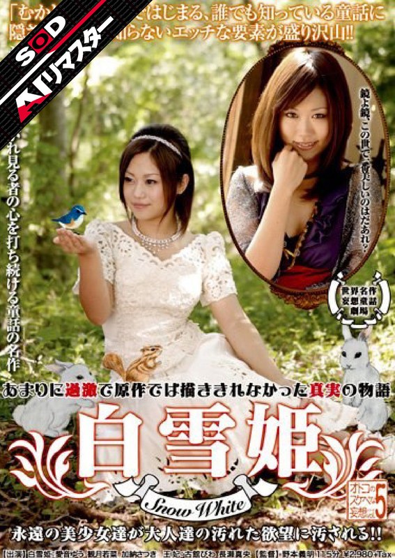クラシック×クラシック❤【AIリマスター】オトコのスケベな妄想シリーズ VOL.5 白雪姫（Snow White）