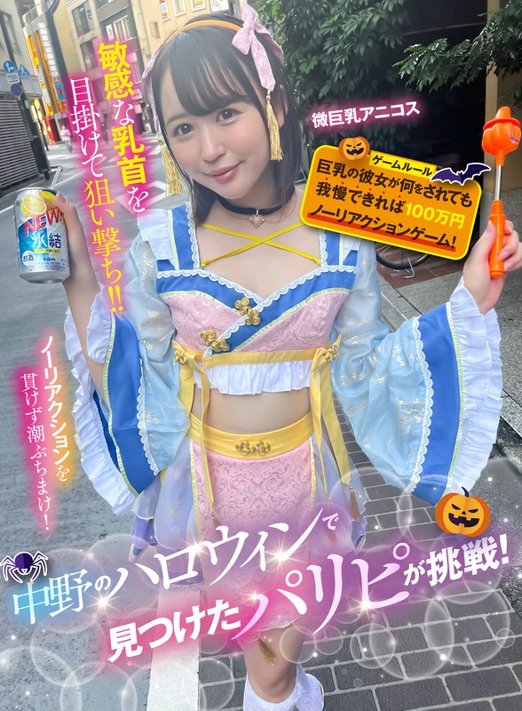 企画×企画❤中野のハロウィンで見つけたパリピが挑戦！巨乳の彼女が何をされても我慢できれば100万円ノーリアクションゲーム！微巨乳アニコスちゃん