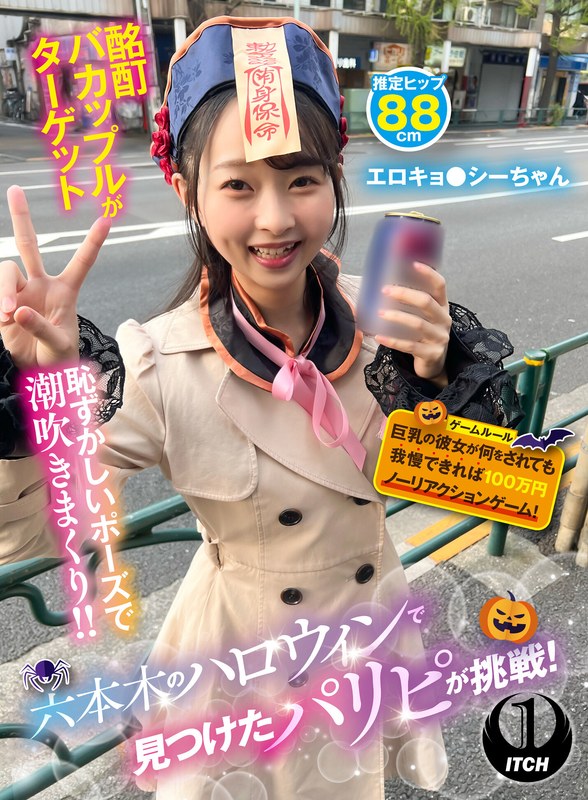 企画×企画❤六本木のハロウィンで見つけたパリピが挑戦！巨乳の彼女が何をされても我慢できれば100万円ノーリアクションゲーム！エロキョ●シーちゃん