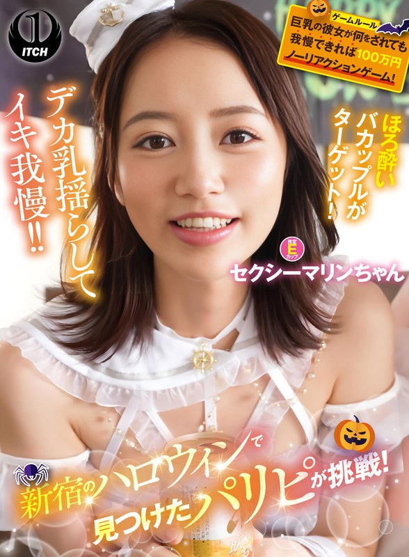 企画×企画❤新宿のハロウィンで見つけたパリピが挑戦！巨乳の彼女が何をされても我慢できれば100万円ノーリアクションゲーム！セクシーマリンちゃん