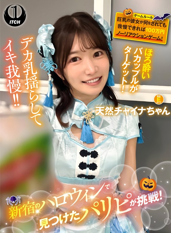 企画×企画❤新宿のハロウィンで見つけたパリピが挑戦！巨乳の彼女が何をされても我慢できれば100万円ノーリアクションゲーム！天然チャイナちゃん