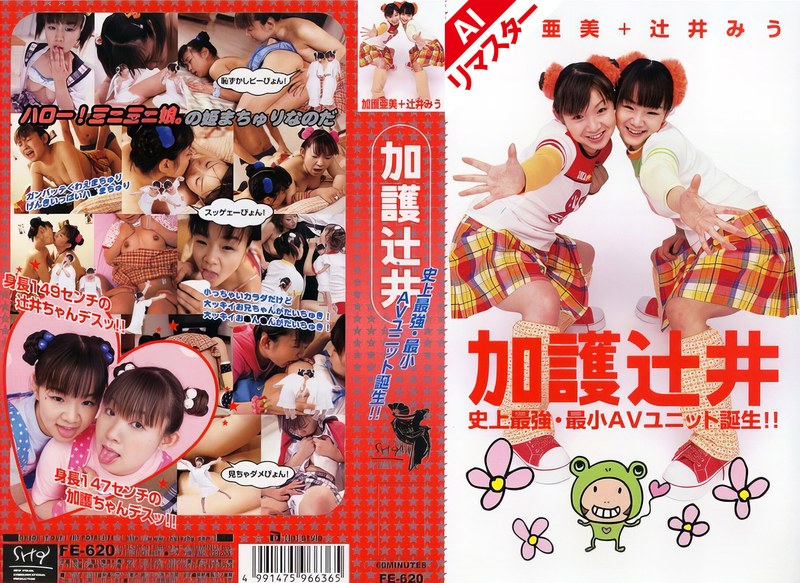 レズビアン×レズビアン❤【AIリマスター版】加護辻井 史上最強・最小AVユニット誕生！！