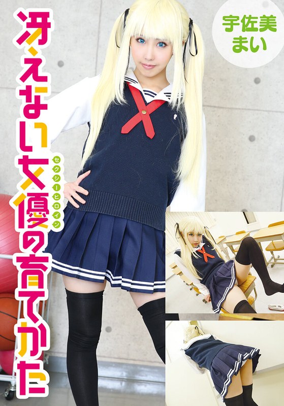 制服×制服❤冴えない女優の育てかた 宇佐美まい