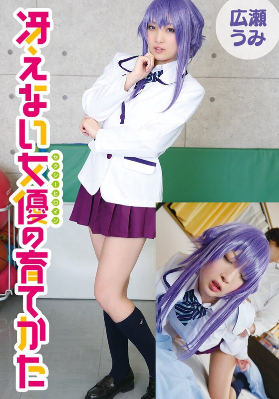 制服×制服❤冴えない女優の育てかた 広瀬うみ