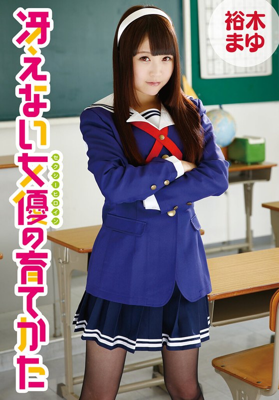 パンスト・タイツ×パンスト・タイツ❤冴えない女優の育てかた 裕木まゆ