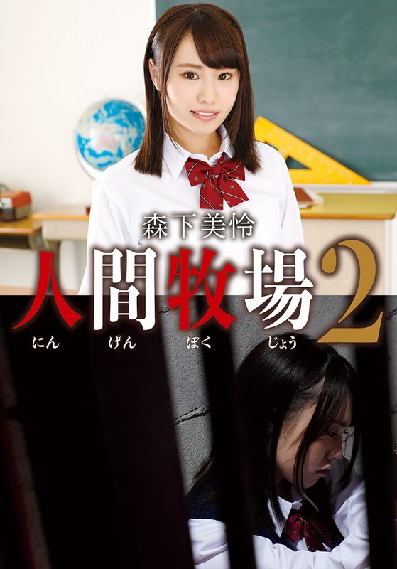 中出し×中出し❤人間牧場2 森下美怜