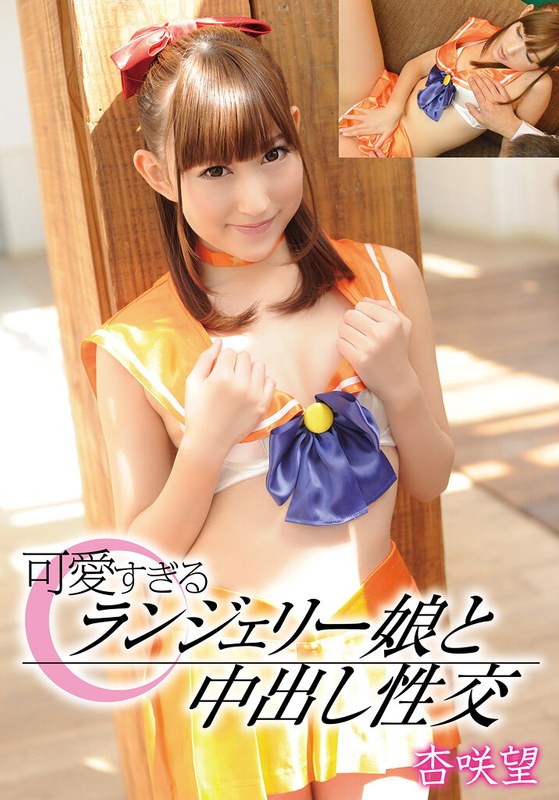 中出し×中出し❤可愛すぎるランジェリー娘と中出し性交 杏咲望