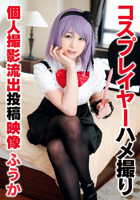 ハメ撮り×ハメ撮り❤コスプレイヤーハメ撮り個人撮影流出投稿映像 ふうか