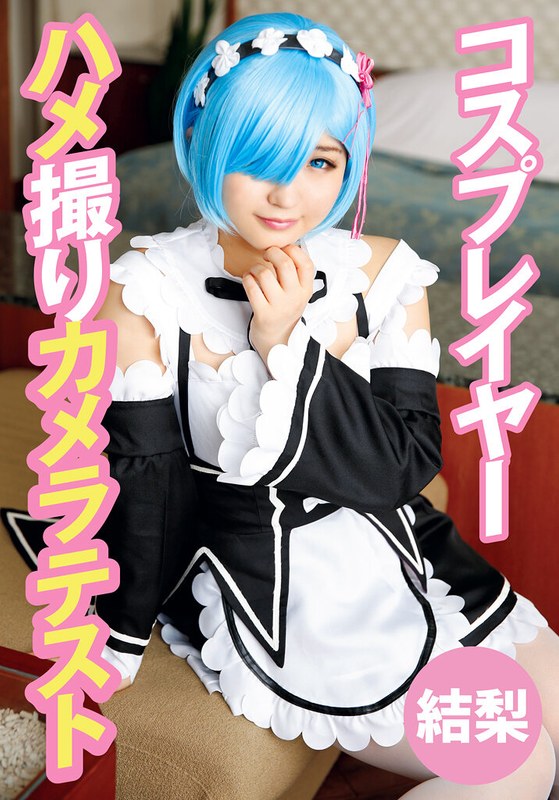 ハメ撮り×ハメ撮り❤コスプレイヤーハメ撮りカメラテスト 結梨