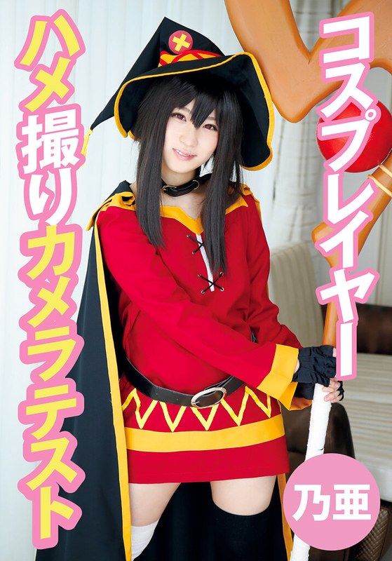 ハメ撮り×ハメ撮り❤コスプレイヤーハメ撮りカメラテスト 乃亜