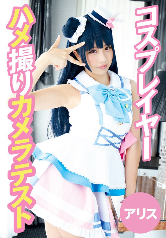 ハメ撮り×ハメ撮り❤コスプレイヤーハメ撮りカメラテスト アリス