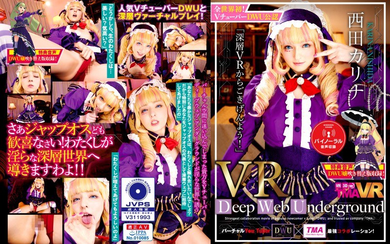 中出し×中出し❤【VR】長尺VR Deep Web Underground「深層VRからごきげんよう！」西田カリナ