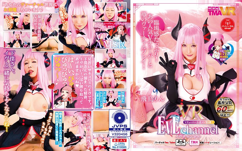 中出し×中出し❤【VR】EvE channel VR 飛鳥りん