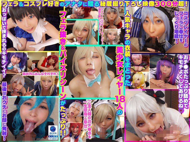 巨乳×巨乳❤完全撮り下ろし！美少女レイヤー18人のフェラ抜きぶっかけその2！5時間SP！