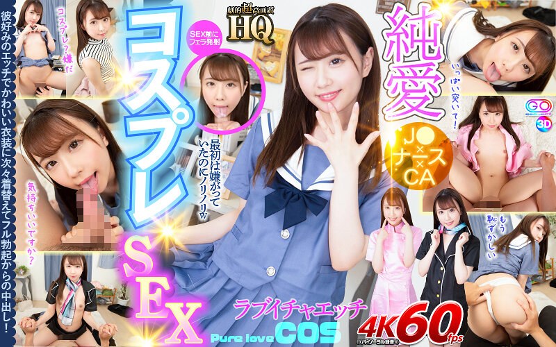 巨乳×巨乳❤【VR】HQ 劇的超高画質 純愛コスプレSEX 彼好みのエッチでかわいい衣装に次々着替えてフル勃起からの中出し！ 夢見照うた