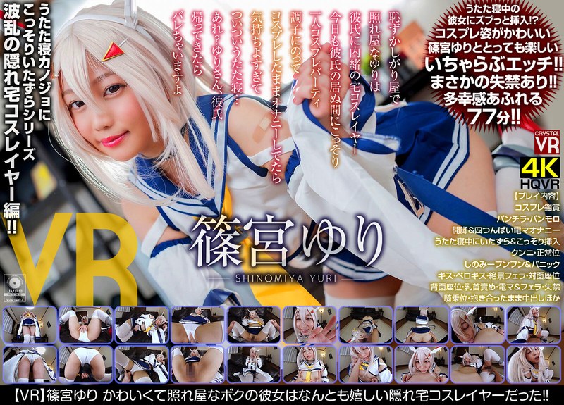 指マン×指マン❤【VR】篠宮ゆり かわいくて照れ屋なボクの彼女はなんとも嬉しい隠れ宅コスレイヤーだった！