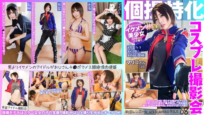 オナニー×オナニー❤個撮特化 コスプレ撮影会 マリコさん（20） 町田レンズのBLACK KAMEKO FILE.08 女性ファンを喰い荒らすお騒がせアイドル L寄りのBが速攻チ●ポ堕ちして完全服従 雌化プライド崩壊中出しおねだり3Pハメ撮り