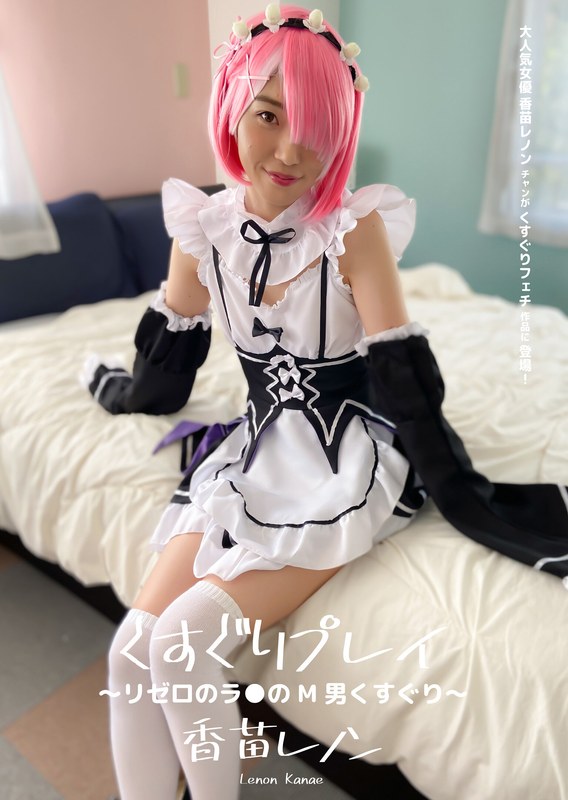 M男×M男❤くすぐりプレイ ～リゼロのラ●のM男くすぐり～ 香苗レノン