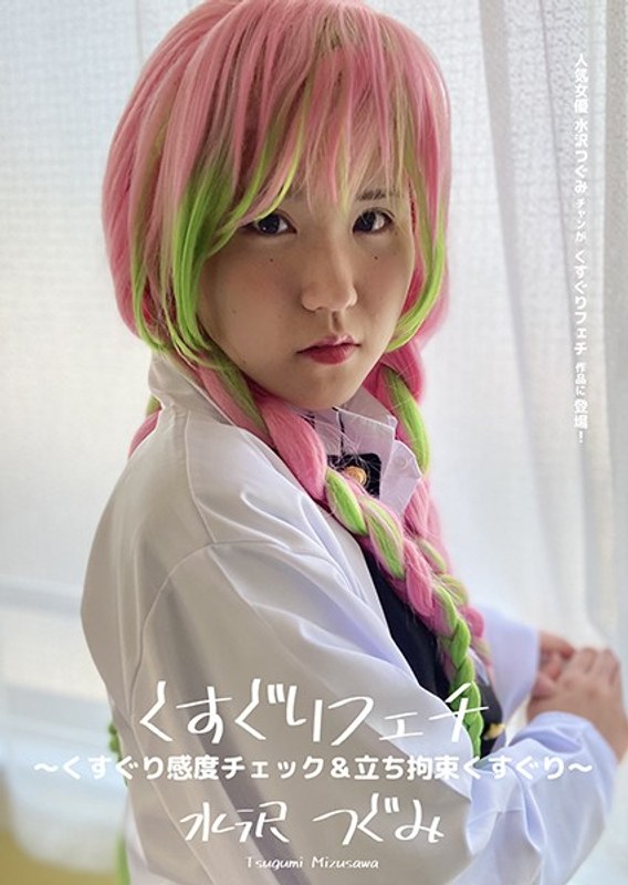 M女×M女❤くすぐりフェチ ～くすぐり感度チェック＆立ち拘束くすぐり～ 水沢つぐみ