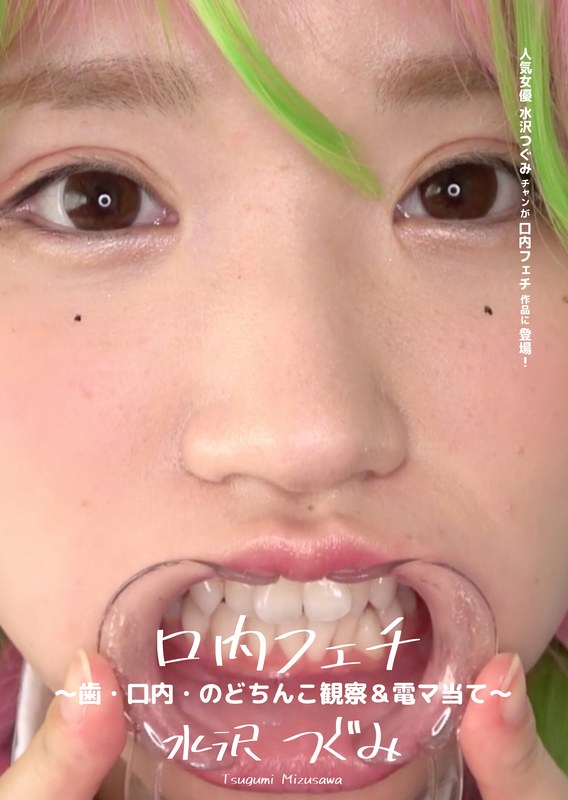 M女×M女❤口内フェチ ～歯・口内・のどちんこ観察＆電マ当て～ 水沢つぐみ