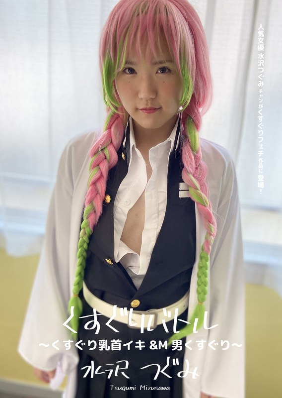 M男×M男❤くすぐりバトル ～くすぐり乳首イキ＆M男くすぐり～ 水沢つぐみ