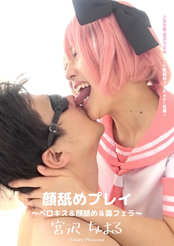 M男×M男❤顔舐めプレイ ～ベロキス＆顔舐め＆鼻フェラ～ 宮沢ちはる