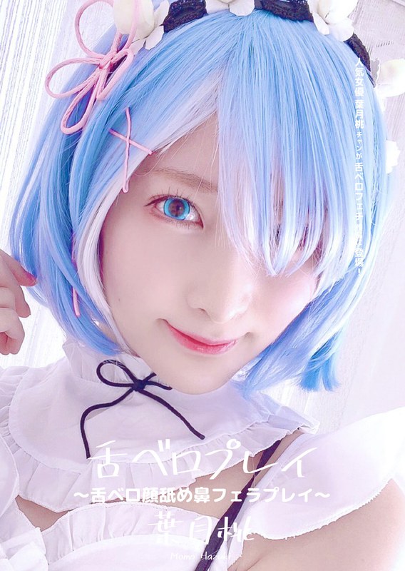 コスプレ×コスプレ❤舌ベロプレイ ～舌ベロ顔舐め鼻フェラプレイ～ 葉月桃