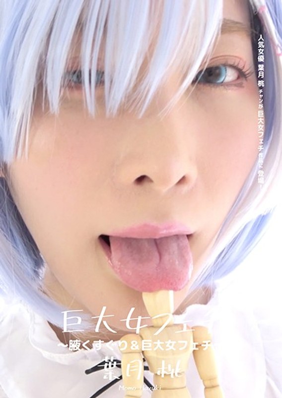 コスプレ×コスプレ❤巨大女フェチ ～腋くすぐり＆巨大女フェチ～ 葉月桃