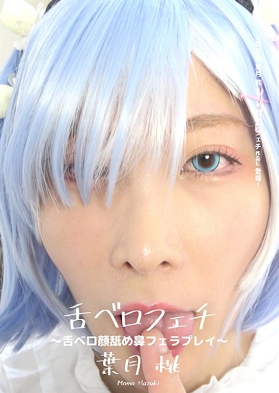 M男×M男❤舌ベロフェチ ～舌ベロ顔舐め鼻フェラプレイ～ 葉月桃