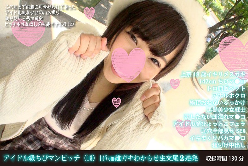 ぶっかけ×ぶっかけ❤アイドル級ちびマンビッチ（18） 147cm雌ガキわからせ生交尾2連発